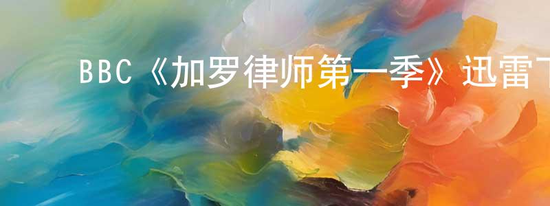 ﻿曹梦麟发布﻿BBC《加罗律师第一季》迅雷下载/在线观看/百度云-犯罪/历史载-美剧天堂
